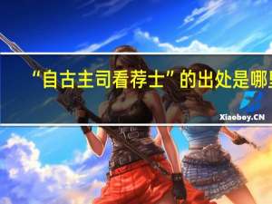 “自古主司看荐士”的出处是哪里