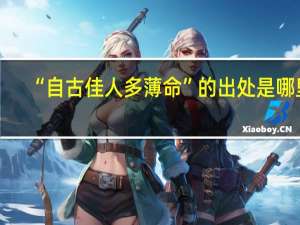 “自古佳人多薄命”的出处是哪里