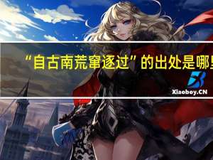 “自古南荒窜逐过”的出处是哪里