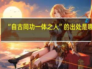 “自古同功一体之人”的出处是哪里