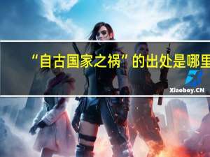 “自古国家之祸”的出处是哪里