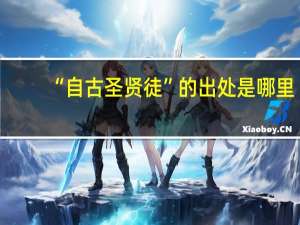 “自古圣贤徒”的出处是哪里
