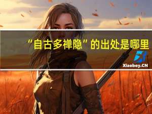 “自古多禅隐”的出处是哪里