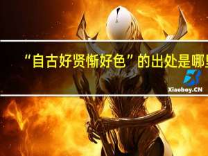 “自古好贤惭好色”的出处是哪里