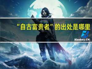 “自古富贵者”的出处是哪里