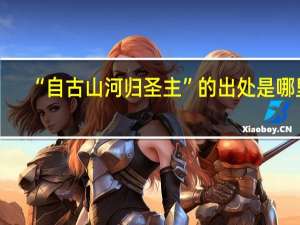 “自古山河归圣主”的出处是哪里