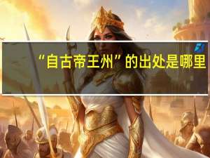 “自古帝王州”的出处是哪里