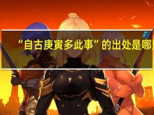 “自古庚寅多此事”的出处是哪里