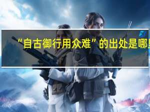 “自古御行用众难”的出处是哪里
