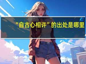 “自古心相许”的出处是哪里