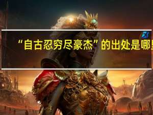 “自古忍穷尽豪杰”的出处是哪里