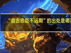 “自古忠臣不远期”的出处是哪里
