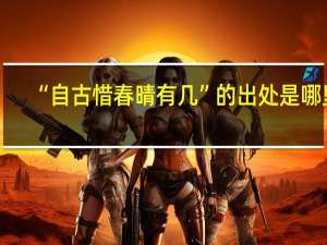 “自古惜春晴有几”的出处是哪里