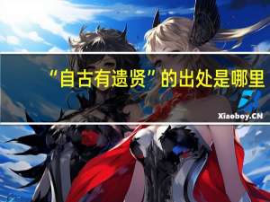 “自古有遗贤”的出处是哪里