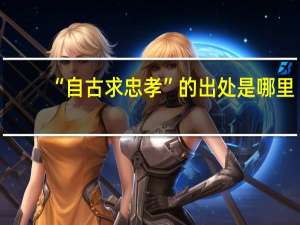 “自古求忠孝”的出处是哪里