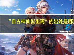 “自古神仙皆出离”的出处是哪里