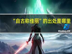 “自古称佳丽”的出处是哪里