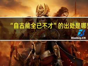 “自古能全已不才”的出处是哪里