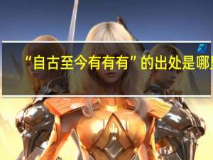 “自古至今有有有”的出处是哪里