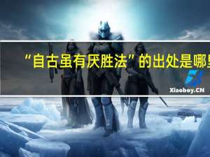 “自古虽有厌胜法”的出处是哪里