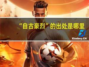 “自古豪烈”的出处是哪里