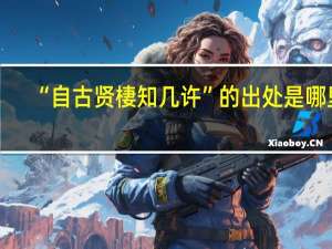 “自古贤棲知几许”的出处是哪里