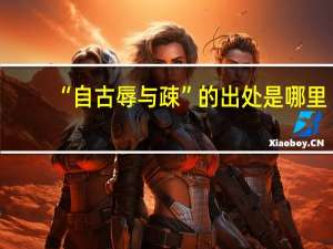 “自古辱与疎”的出处是哪里