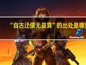 “自古迂儒无益算”的出处是哪里