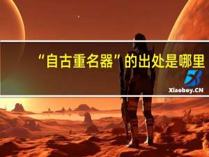 “自古重名器”的出处是哪里