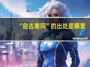 “自古难同”的出处是哪里