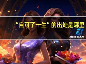 “自可了一生”的出处是哪里