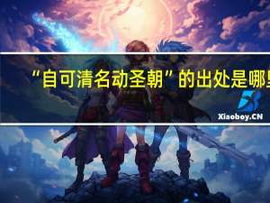 “自可清名动圣朝”的出处是哪里