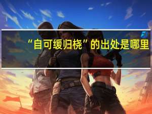 “自可缓归桡”的出处是哪里