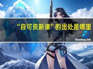 “自可资新课”的出处是哪里