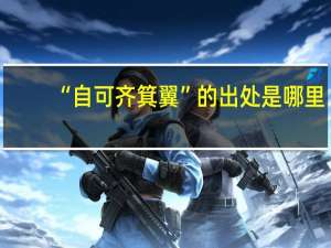 “自可齐箕翼”的出处是哪里