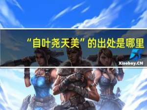 “自叶尧天美”的出处是哪里