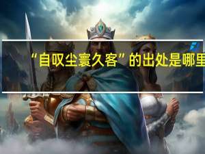“自叹尘寰久客”的出处是哪里
