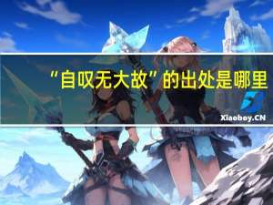 “自叹无大故”的出处是哪里