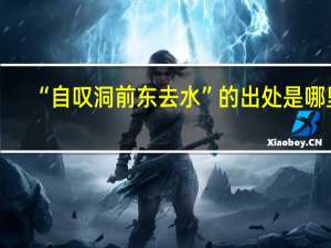 “自叹洞前东去水”的出处是哪里