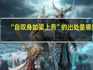 “自叹身如梁上燕”的出处是哪里
