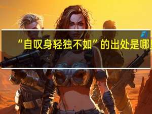 “自叹身轻独不如”的出处是哪里