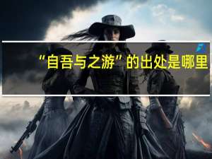 “自吾与之游”的出处是哪里