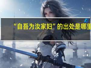 “自吾为汝家妇”的出处是哪里