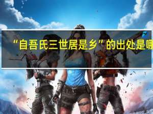 “自吾氏三世居是乡”的出处是哪里