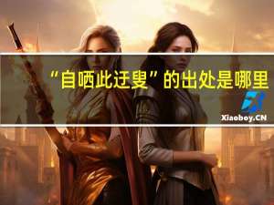 “自哂此迂叟”的出处是哪里