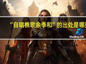 “自唱樵歌余季和”的出处是哪里