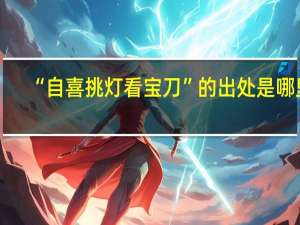 “自喜挑灯看宝刀”的出处是哪里