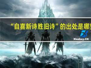 “自喜新诗胜旧诗”的出处是哪里