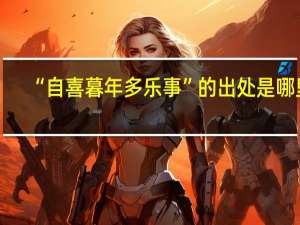 “自喜暮年多乐事”的出处是哪里