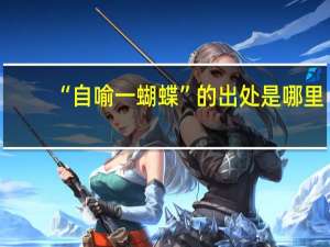 “自喻一蝴蝶”的出处是哪里